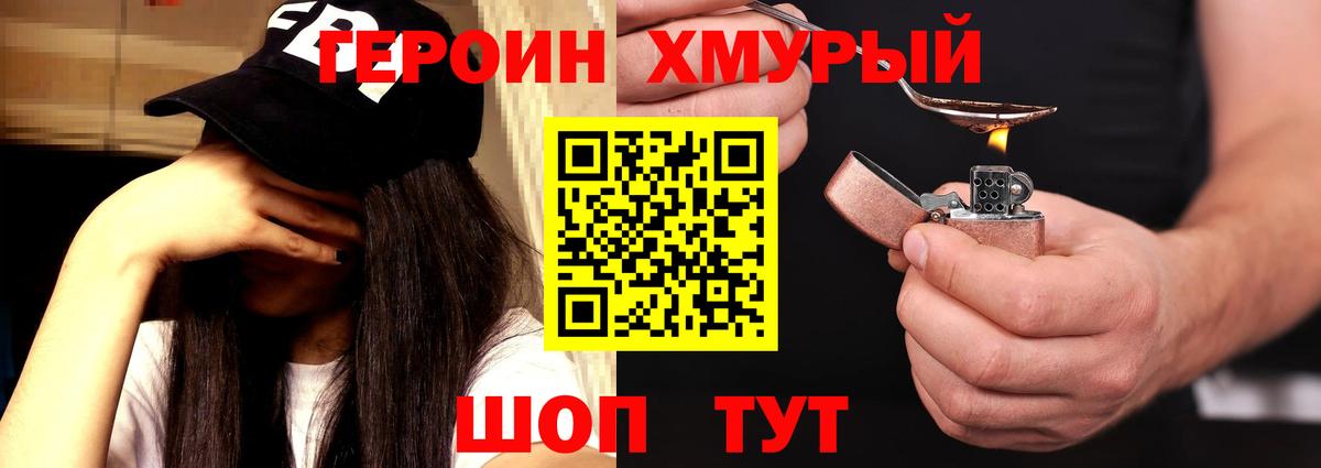 ГЕРОИН герыч Дубна